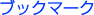 �u�b�N�}�[�N