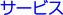 �T�[�r�X